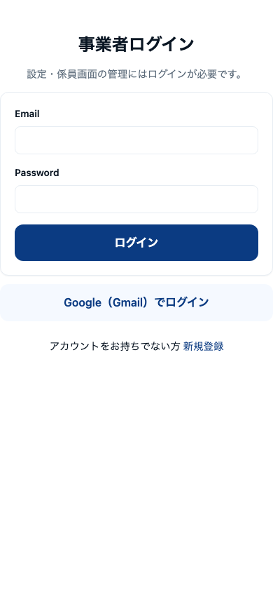 事業者ログイン
